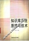 知识库系统原理与技术 封面