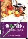 色彩问诊  2  考生试卷、习作点评 封面