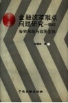 金融改革难点问题研究  兼评各种思路与政策主张 封面