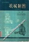 机械制图  上 封面