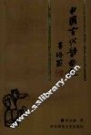 中国古代散曲史 封面