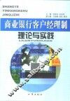 商业银行客户经理制理论与实践 封面