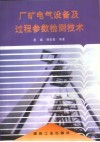 厂矿电气设备及过程参数检测技术 封面