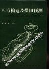 K形构造及煤田预测 封面