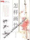 怎样画竹 封面