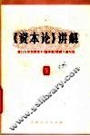 《资本论》讲解  第4册 封面