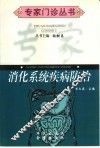 消化系统疾病防治 封面