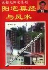 阳宅真经与风水 封面