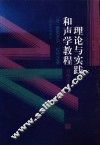理论与实践和声学教程  习作示范 封面