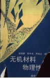无机材料物理性能 封面