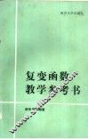 复变函数教学参考书 封面
