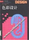 色彩设计 封面