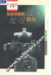 佳能照相机选购使用指南 封面