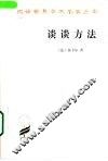 谈谈方法 封面