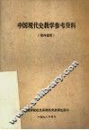 中国现代史教学参考资料 封面