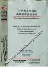 ’94中国北京国际高级经济论坛会议  中国社会主义市场经济及国际经济合作 封面