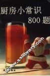厨房小常识800题 封面