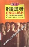 薄冰英语语法练习册 封面