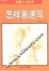 怎样画速写 封面