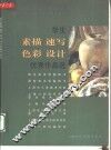 学生素描、速写、色彩、设计优秀作品选 封面