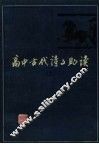 高中古代诗文助读  5 封面