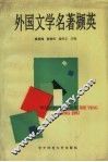 外国文学名著撷英 封面