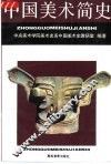 中国美术简史 封面