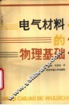 电气材料的物理基础 封面