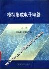 模拟集成电子电路  上 封面
