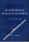 经济管理专业毕业论文写作指导 封面