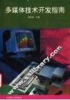 多媒体技术开发指南 封面