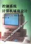 控制系统计算机辅助设计 MATLAB语言及应用 封面