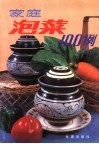 家庭泡菜100例 封面