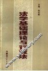 法学基础理论与行政法 封面