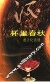 杯里春秋  酒文化漫话 封面