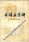 古诗文选讲 封面