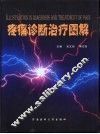 疼痛诊断治疗图解 封面
