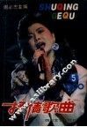 抒情歌曲  1990年  5 封面