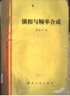 锁相与频率合成 封面