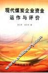 现代煤炭企业资金运作与评价 封面