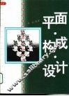 平面·构成·设计 封面