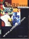 当代设计家技法谈  设计市场定位 封面