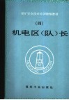 机电区  队  长 封面