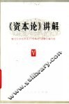 《资本论》讲解  第5册 封面