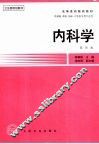 内科学  第4版 封面