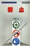 煤矿安全知识丛书  粉尘 封面