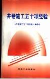 井巷施工五十项经验 封面