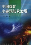 中国煤矿水害预防及治理 封面