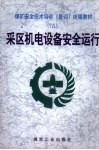 采区机电设备安全运行 封面