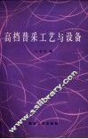 高档普采工艺与设备 封面